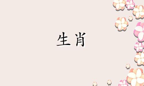 十二生肖的三合和六冲 十二生肖三合三冲大全