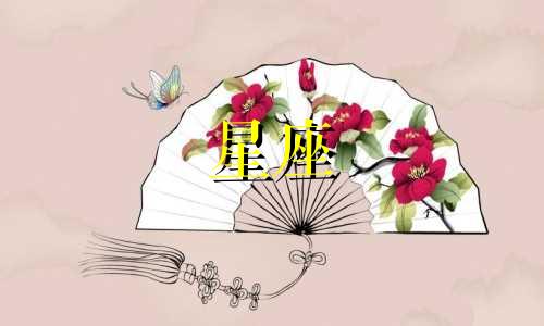 十二星座的血型是什么味道？