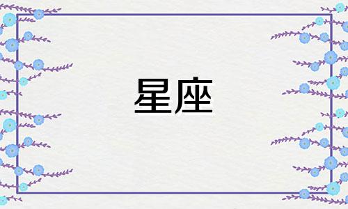 十二星座的倒霉颜色是什么颜色 十二星座的幸运颜色和不幸颜色