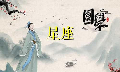 12月11日出生的人属于哪个星座?