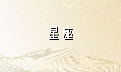 高清星座分析图：网红徐斌小猪的出生地