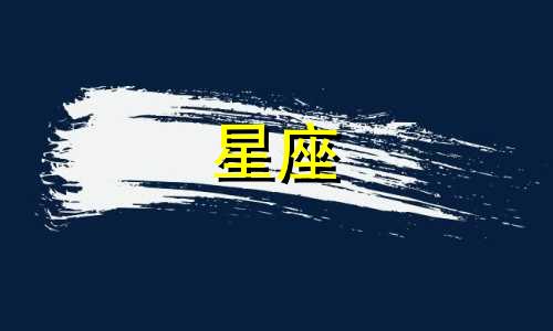 十二星座班草的形象是怎样的 12星座在班上被谁暗恋