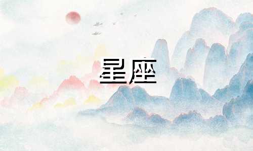 十二星座的奇特要求是什么 十二星座的怪癖是什么