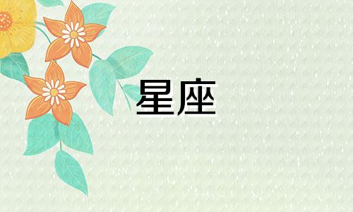 十二星座中，哪些星座表现出高冷的特点 不爱说话、性格有些冷漠的星座，他们通常会说些什么呢