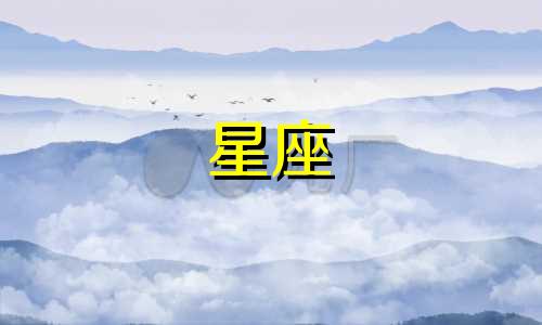 十二星座中哪些星座的男人被认为是渣男呢 非常渣的星座