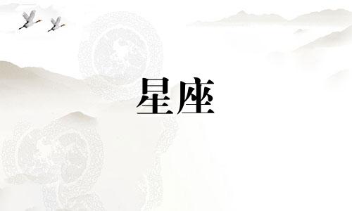 十二星座的顺序排列是怎样的，十二的前面是哪个星座？