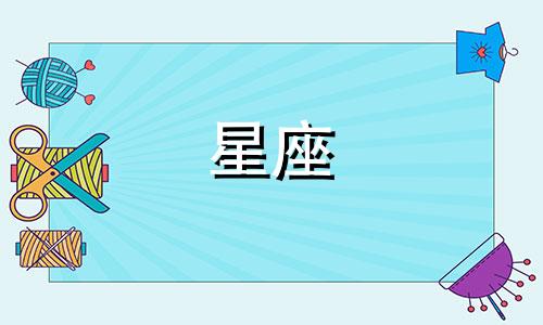 十二星座的前世是什么动物 十二星座转世投胎后会变成什么
