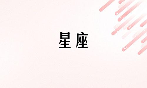 农历8月12日对应的星座是什么?