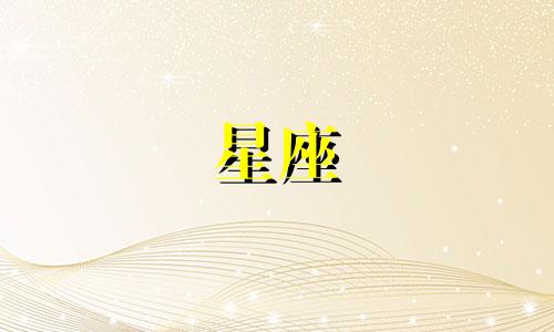 "十二星座真实心态分析图片:揭示十二星座性格特点"