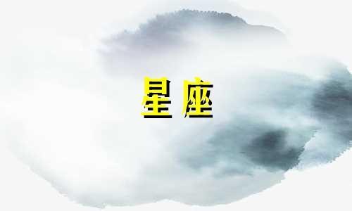 在十二星座中，哪些星座具有好脾气 待人友善且真诚？