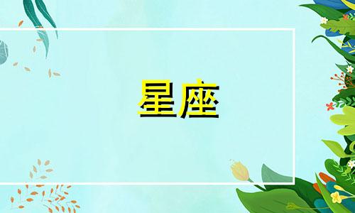 十二星座的前世今生是什么 十二星座对应的古代身份