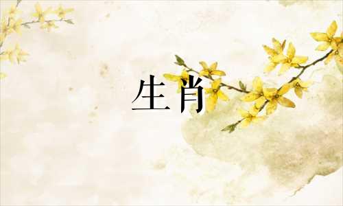 每个生肖都有两个特定的月份被认为是不利的，这些月份与生肖相冲，称为犯月。不同的属相有不同的犯月。