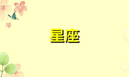 为何十二星座会展现笑容？当一个属于十二星座的女子突然向你微笑，这可能意味着什么？