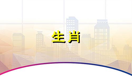 自2010年起，每年的生肖属相分别是哪些？