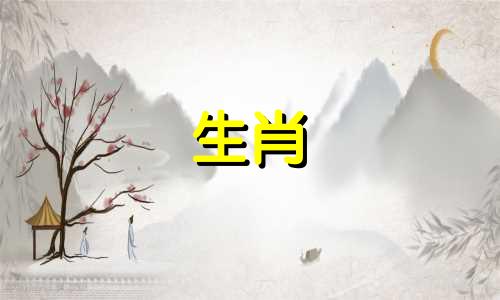 月份日期对应的十二生肖属相表 每月与生肖的对照表