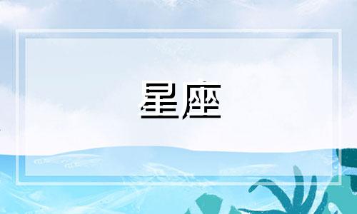 星座配对数据解析指南 含十二星座相互关系与友谊搭配图表