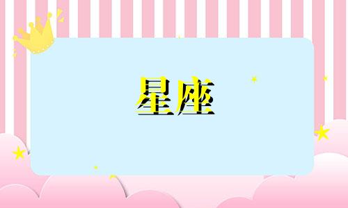 属于十二星座的狗狗品种 每个星座对应的可爱宠物犬