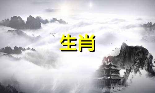 生肖相合与相冲对照表 生辰八字相配与相冲一览