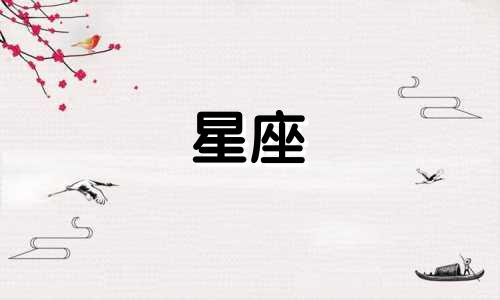 关于十二星座的歌曲及其名称是什么?有哪些歌曲是与星座相关的?