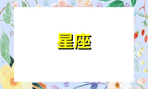 何时确定了十二星座的名称,以及这些星座的划分是基于何种时间安排?