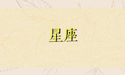 天庭的十二星座指的是：白羊座、金牛座、双子座、巨蟹座、狮子座、处女座、天秤座