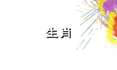 在十二生肖中,龙被视作最吉祥的属相,象征着财富和高贵的命运。