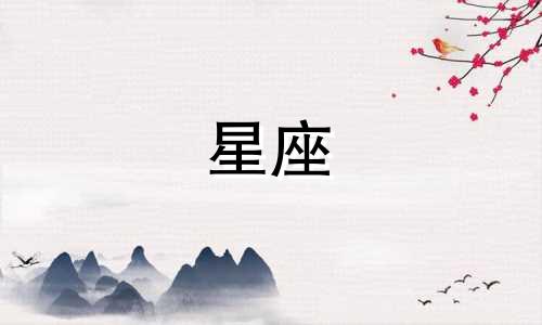 一个五十二岁的女性可能属于哪个星座？ 五十岁的人可能属于哪个星座？