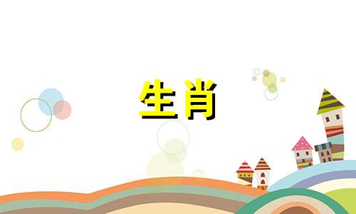 十二生肖排列顺序图表 包含属相排序及对应出生年份