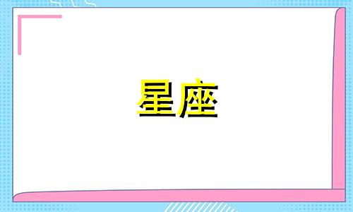 各个星座女性所具备的神秘武魂 每个星座特有的魔法兵器是什么?