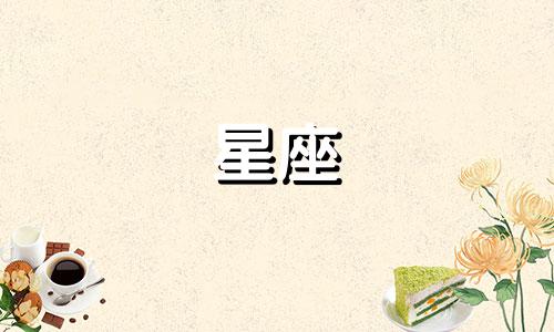 "六一儿童节对应的十二星座是什么 6月1日的儿童节属于哪个星座"