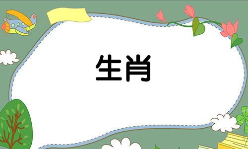 在十二生肖中，马与哪个属相难以匹敌？在十二生肖的轮回中，每个属相都有其特定的性格