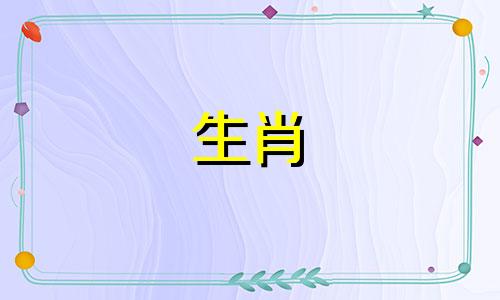 五官各代表什么生肖属相可以改写为：各个面部特征分别对应哪些生肖？五官中郎扬美名
