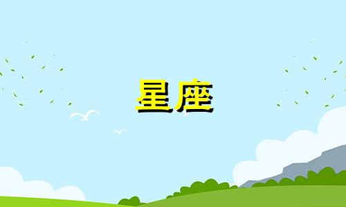 哪个星座的男性特别偏爱双鱼座女性？