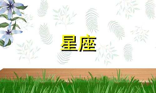单字姓氏与十二星座相匹配的古代名称是什么 来探索你的星座对应的古代单字姓氏