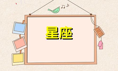 为十二星座挑选的生日礼物是什么？