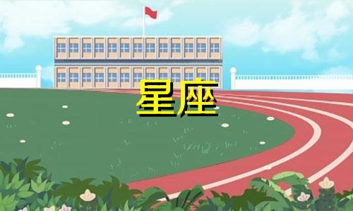 探讨各星座的不足之处：综述十二星座的主要弱点