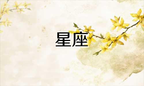 "十二星座的乐事是什么意思 十二星座象征含义" 这句话可以改写为:"什么是与十二星座相关的乐趣