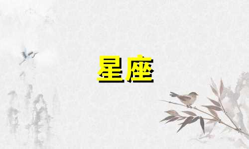 分析沈腾的星座与生肖：揭秘十二星座对应的真实属相及各星座所对应的生肖