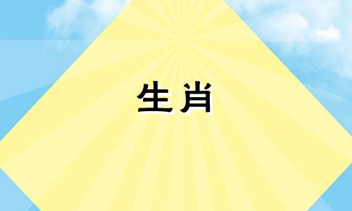 在十二生肖的相生相克关系中，与虎相对立的属相是哪些？