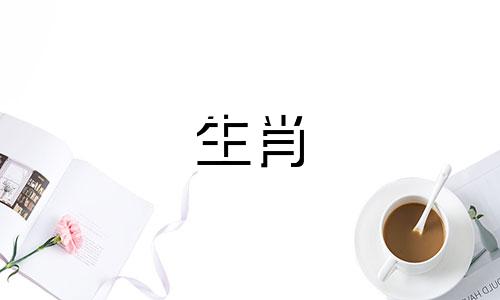 四个生肖女性，其星座特质倾向于桃花运旺，容易遇见真爱。