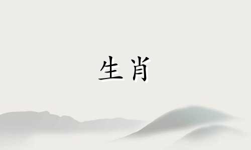 属蛇的与哪些生肖相冲