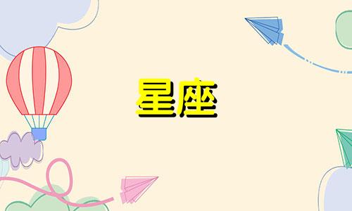 "每个星座对应的属相属性是什么 各个星座分别属于哪个属相"