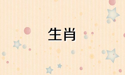 1993年对应的生肖属相是什么？