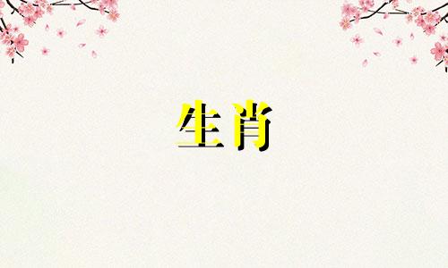 属相三合与六合贵人对照表 识别各属相的三合及六合贵人