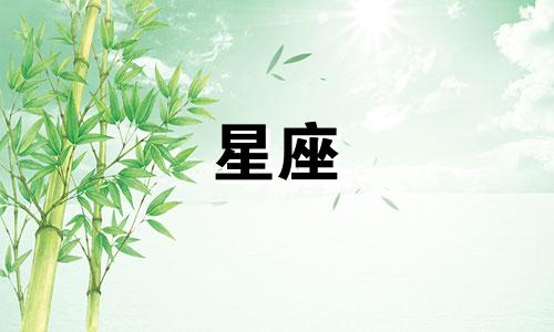 什么是十二星座的优点和缺点 好坏特性？