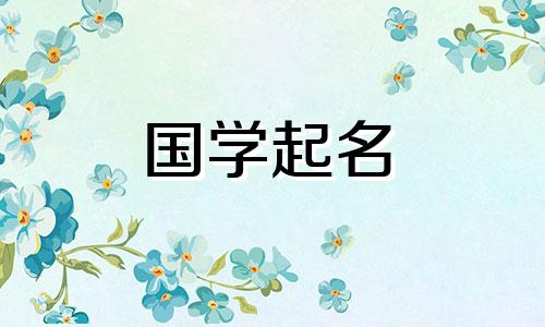 姓管女宝宝起名大全集 姓管的女孩子起名