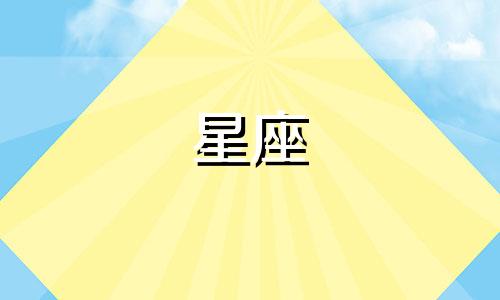 哪个星座在交谈中最容易让人感到尴尬，揭秘十二星座中最容易引起尴尬的特质。