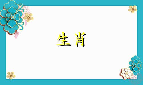 对于属羊的人来说，他们的生肖配置是有利的。在属羊的命理中，通常会有两位重要的贵人。那么，谁是属羊