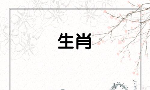 "结婚时，将红绳系在属于哪个生肖的人身上 红绳系日，对应的是哪个生肖"