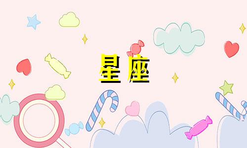 五月十二日对应的星座是什么？